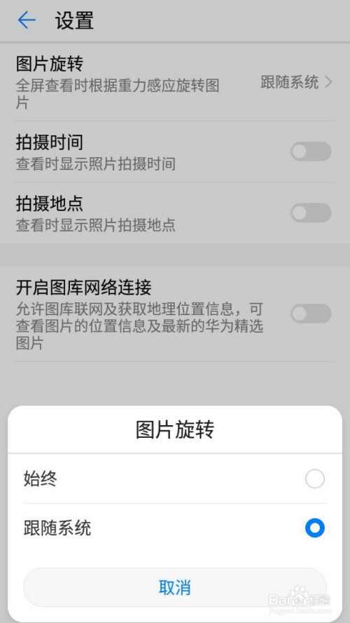 华为手机如何设置图片旋转?