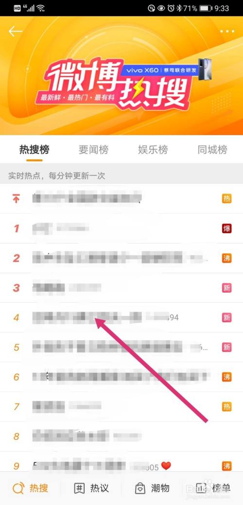 微博如何查看热搜