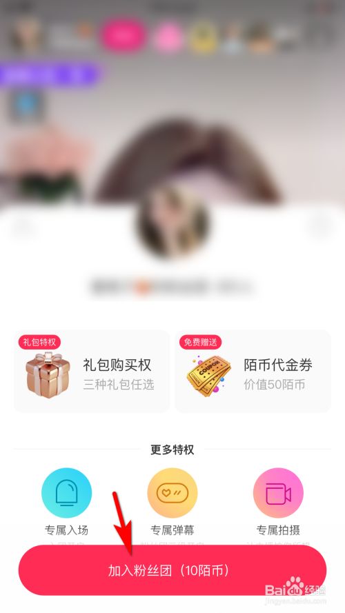 陌陌怎么申请加入主播的粉丝团