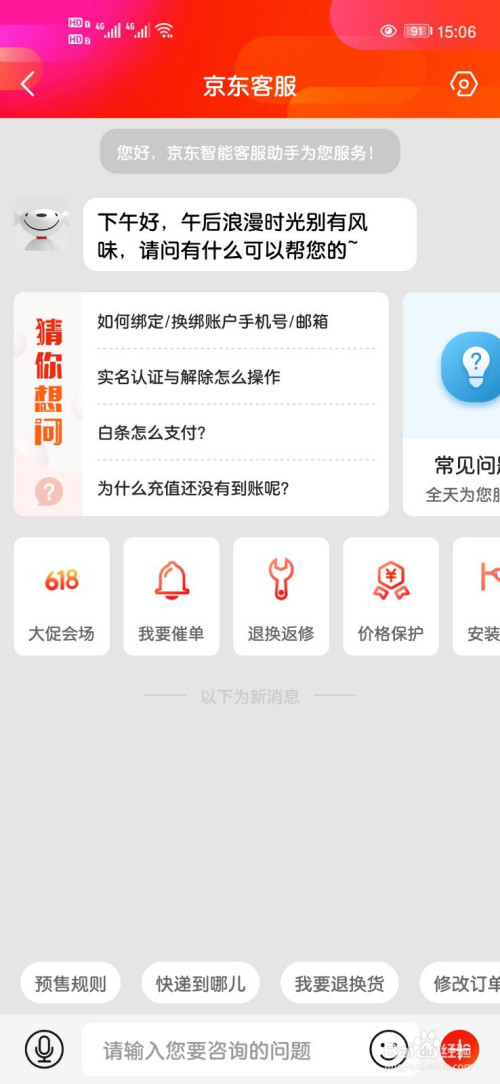 京东如何打开人工客服