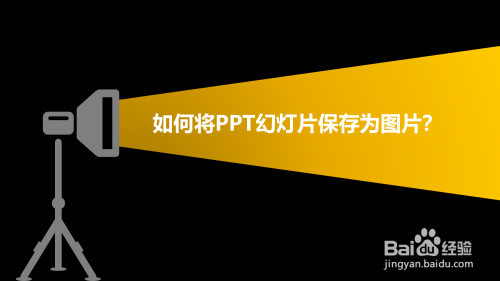 如何将ppt幻灯片保存为图片?