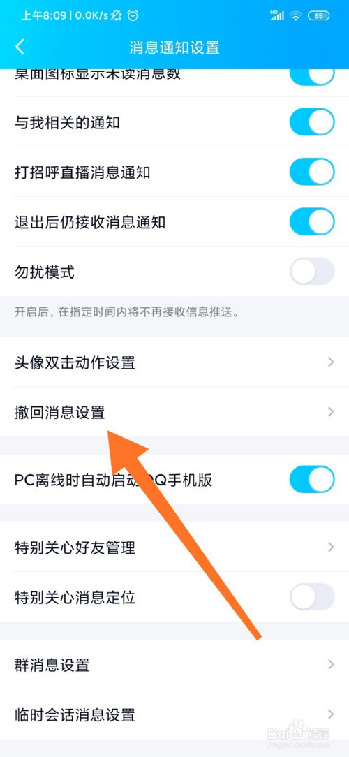 qq怎么进行消息撤回设置?