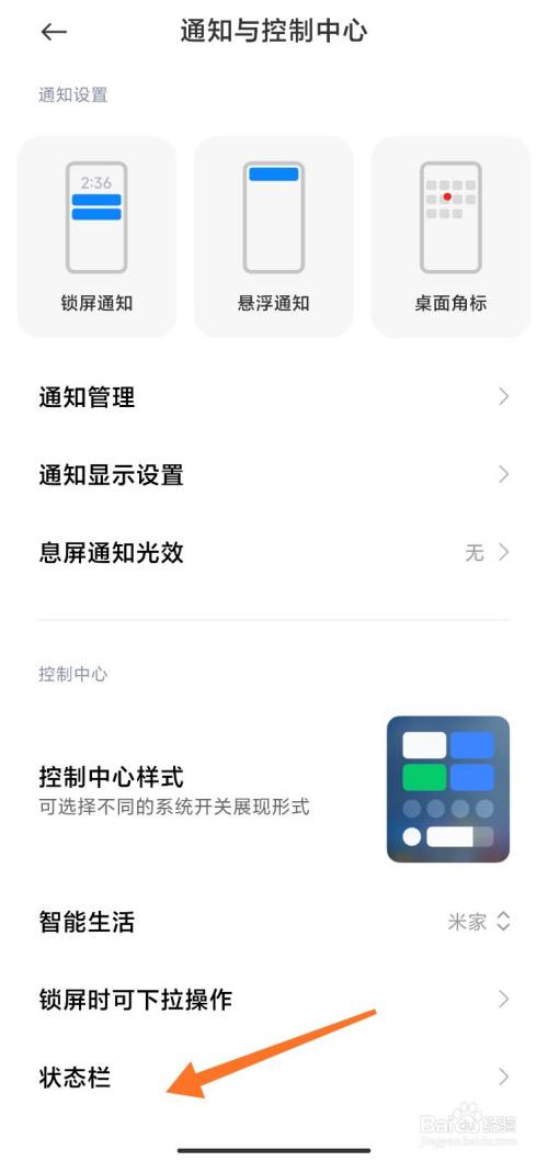 小米手机通知栏中的图标怎么去掉