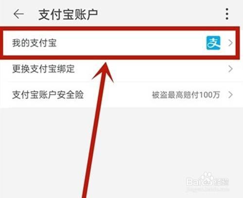 点击【我的支付宝】