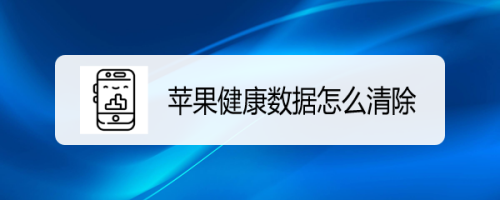 手机的时候,可能会遇到问题,下面小编就给大家说一下 苹果健康数据