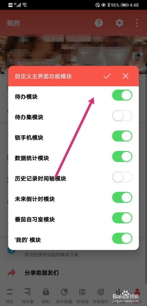 番茄todo如何设置主界面功能模块