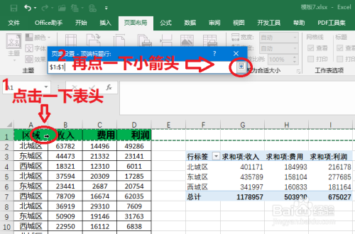 excel打印表格每页都有表头