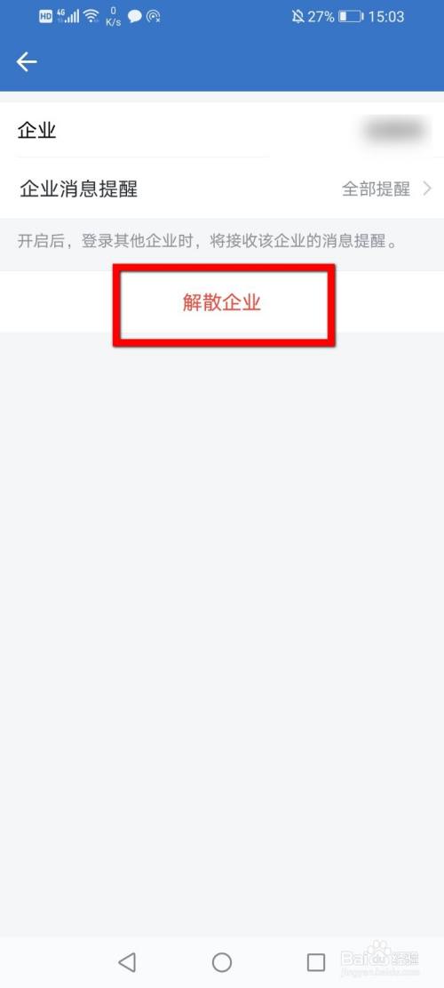 企业微信怎么解散企业?