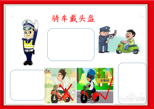 骑车戴头盔手抄报