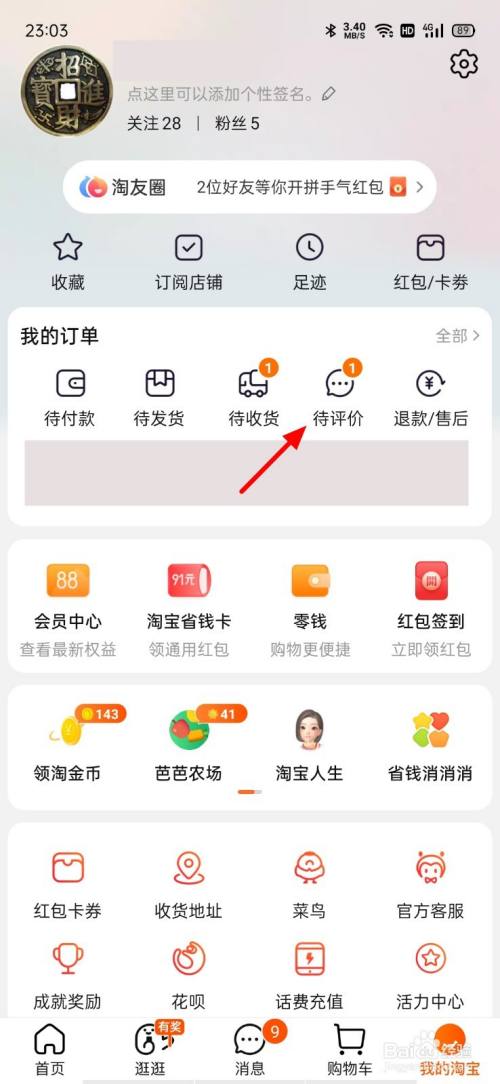 点击待评价 在我的淘宝页面,点击待评价.