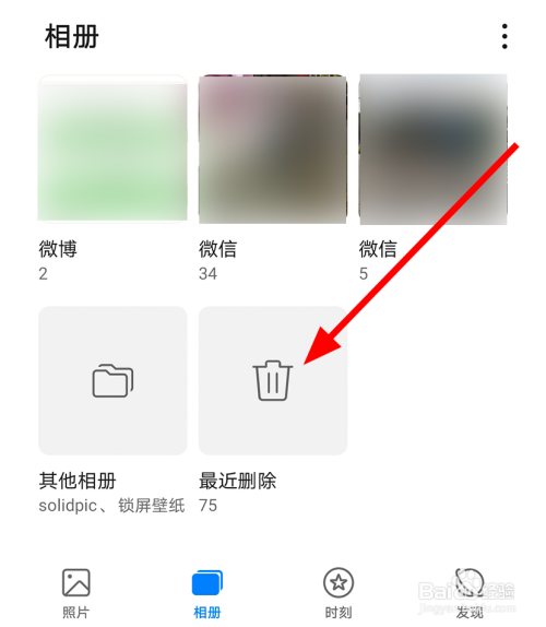 华为相册中怎么恢复删除的照片