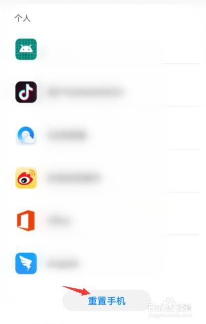 最后,点击 重置手机