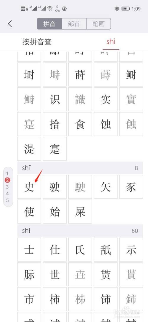 史字如何使用拼音查字典