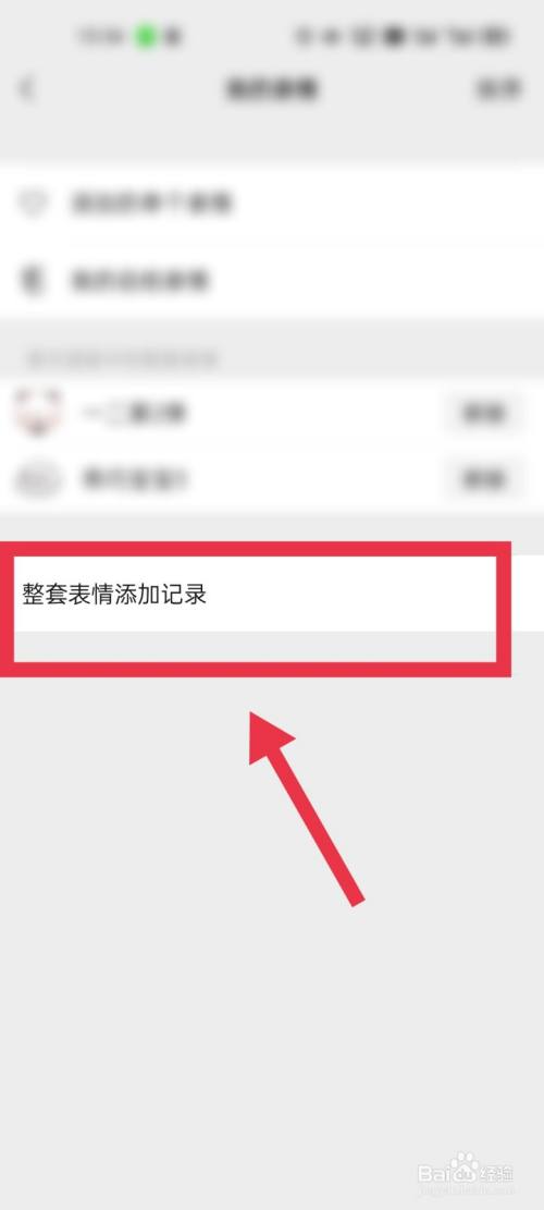 手机微信软件如何添加"帅力"整套表情?