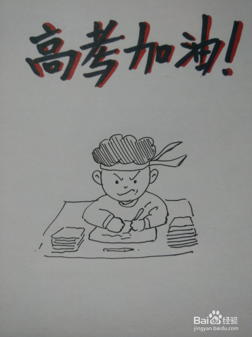 怎么画高考加油漫画过程