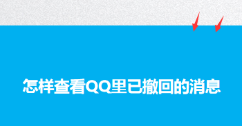 怎样查看qq里已撤回的消息