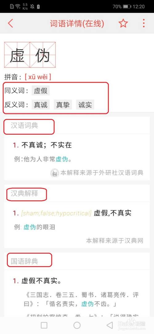 虚伪在汉语词典上的解释】就出来了,同时还有同义词,反义词和相关例句