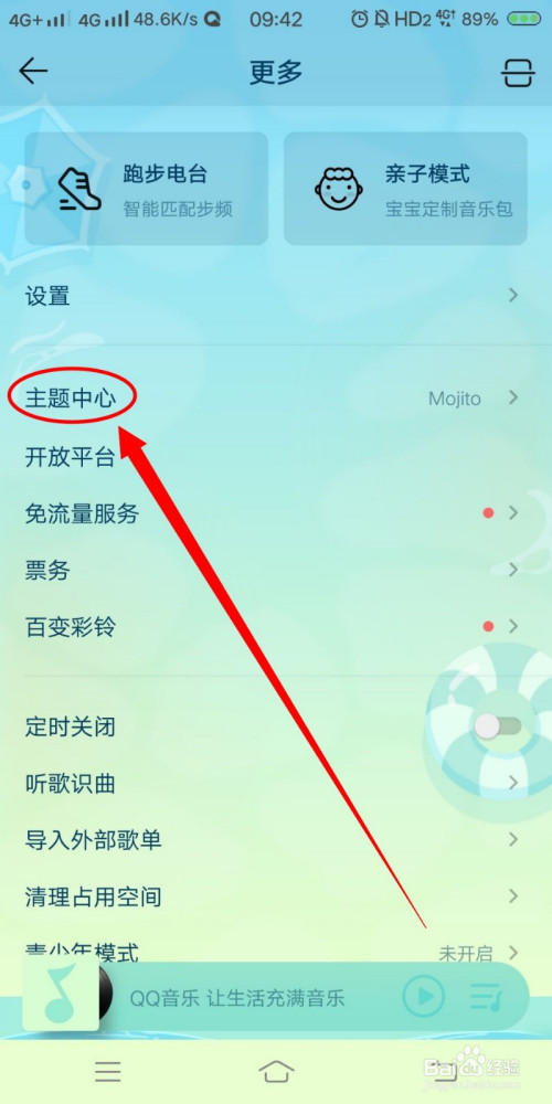 如何更换qq音乐主题