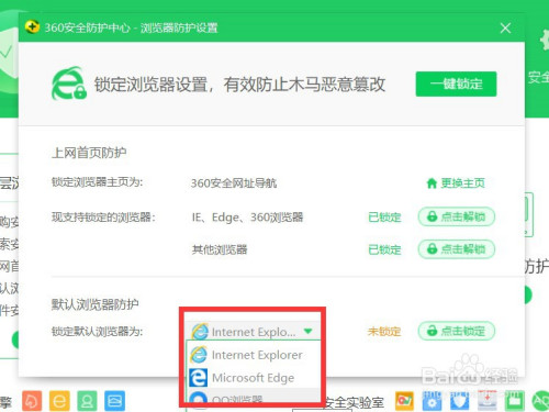 360安全卫士怎么设置锁定系统默认浏览器