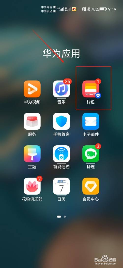 点击华为钱包图标进入应用