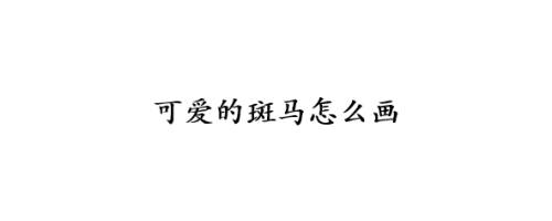 可爱的斑马怎么画