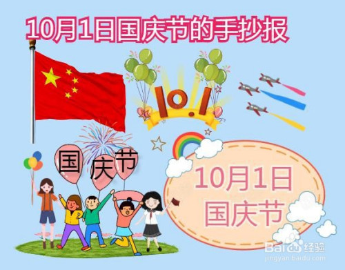 10月1日国庆节的手抄报