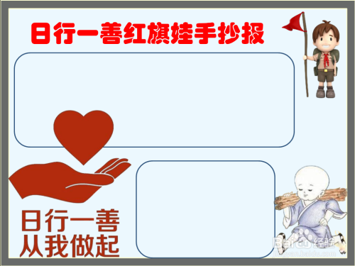 日行一善红旗娃手抄报