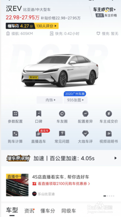 懂车帝中怎么查看比亚迪"汉ev"的参数配置