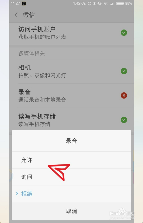 小米手机使用微信无法发送语音?怎么重新设置?