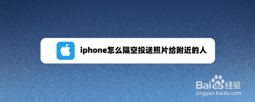 iphone怎么隔空投送照片给附近的人