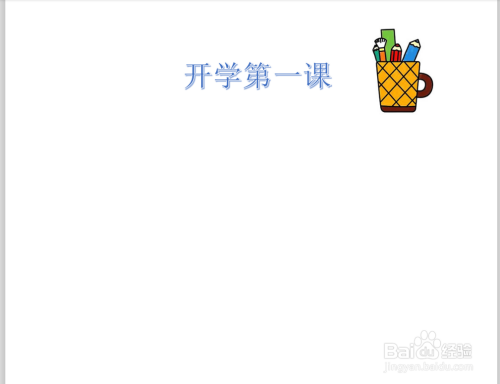 开学第一课手抄报简笔画