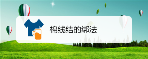 棉线结的绑法