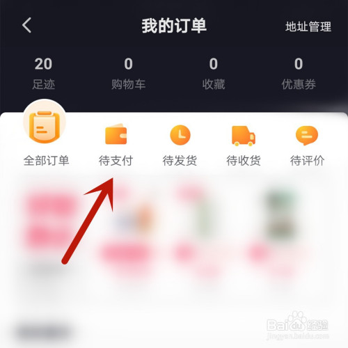 抖音怎么查看待支付订单