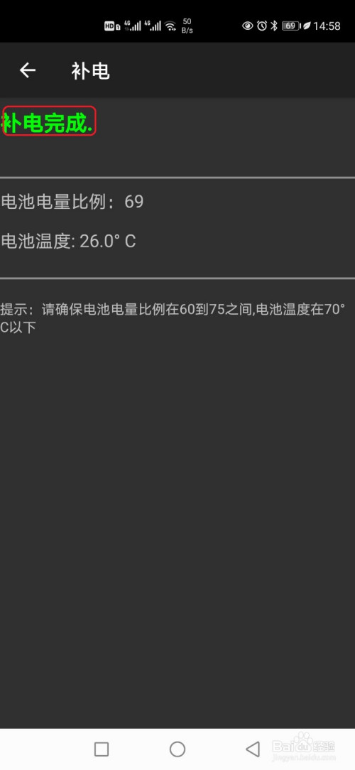 确保电池电量在【60-75之间】,显示【补电完成】就可以了.