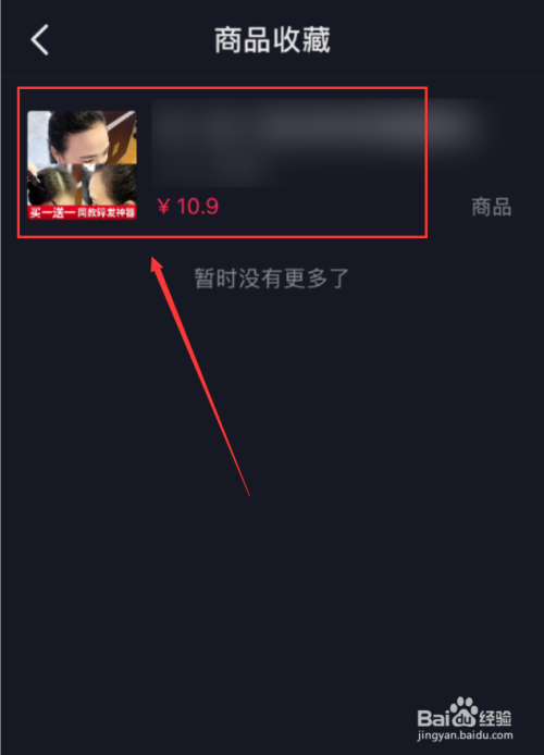 抖音app怎么取消商品收藏