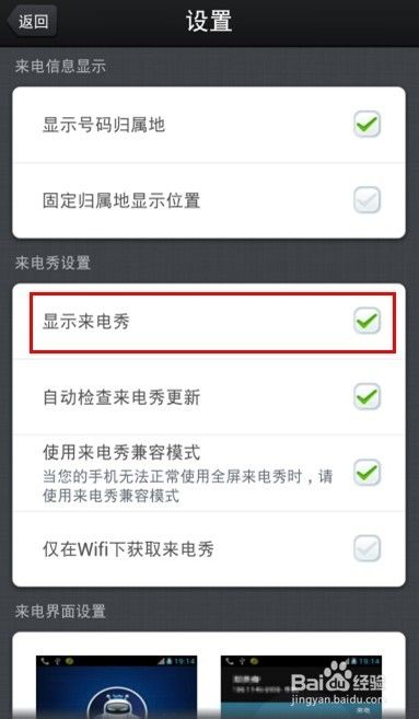 在"来电秀设置"下勾选"显示来电秀"复选框按钮,这样便开启了来电秀