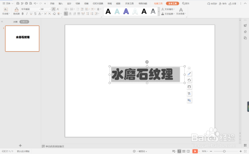 wps演示中如何制作水磨石纹理效果字体