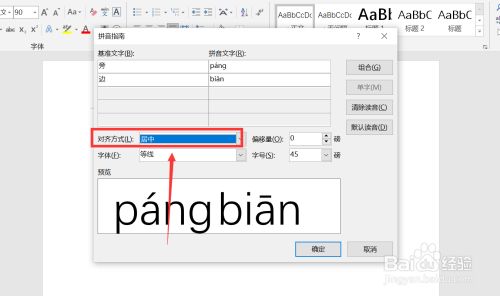 word中旁边拼音怎么拼