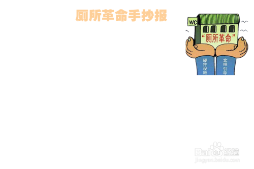 厕所革命手抄报