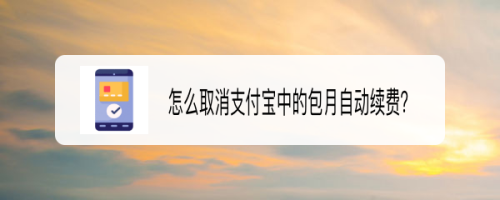 怎么取消支付宝中的包月自动续费?