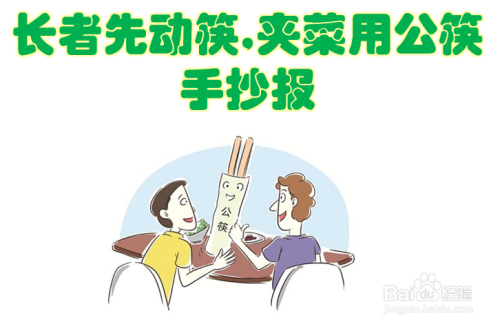 长者先动筷,夹菜用公筷手抄报