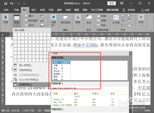 word中如何快速插入表格模板?