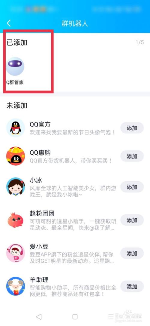 添加q群管家机器人,点击.