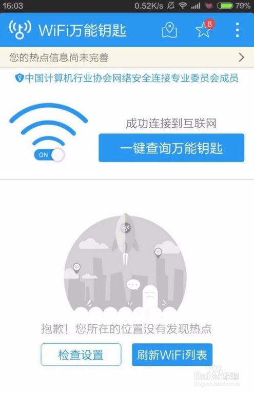 万能钥匙为什么连接不上wifi