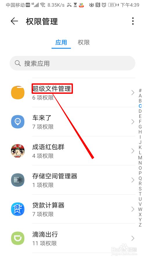 华为手机怎么设置超级文件管理权限