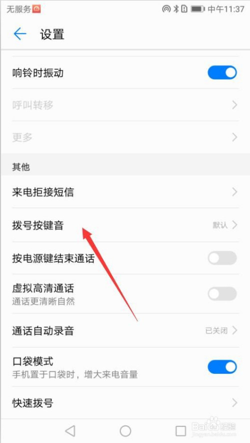 华为手机如何关闭拨号按键音