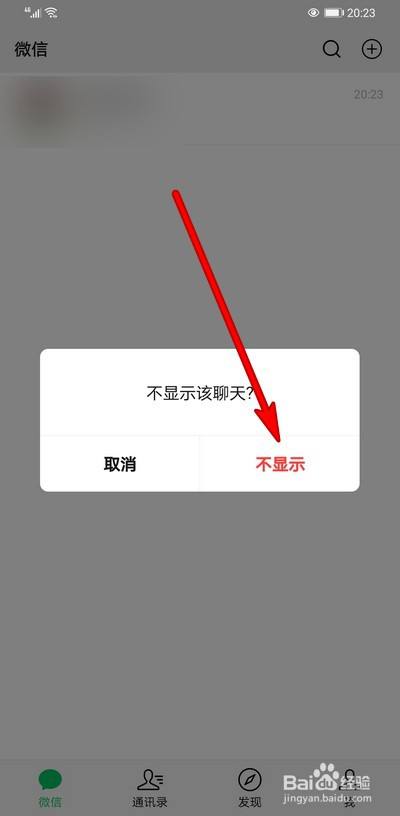 微信不显示该聊天如何设置