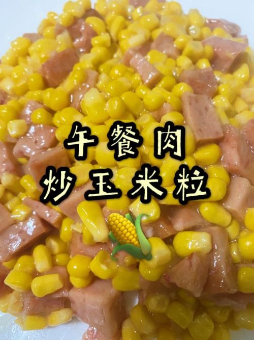 午餐肉炒玉米粒