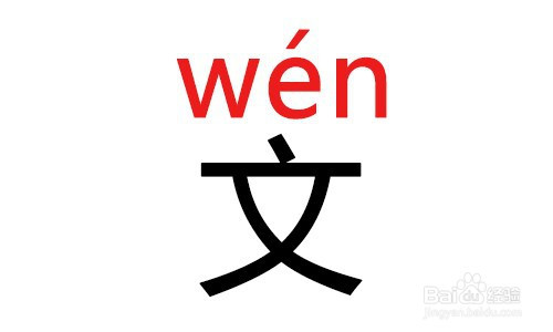 文的拼音怎么拼写
