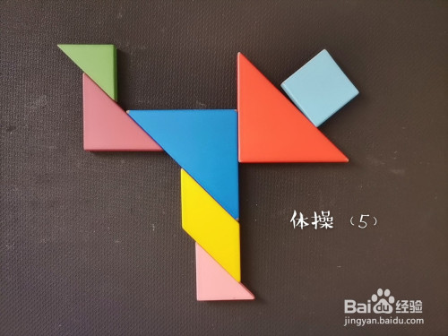 如何用七巧板拼一个做体操的人(5)